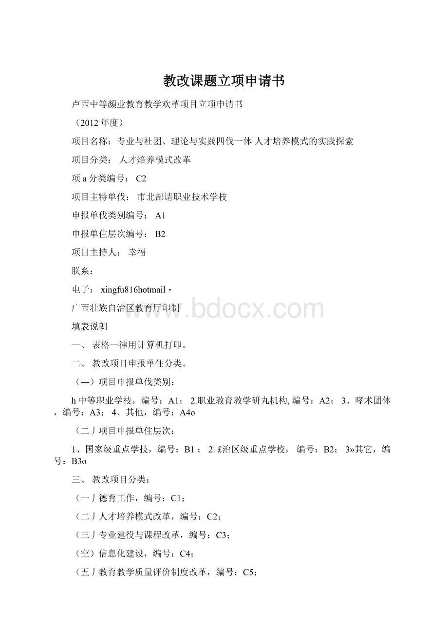 教改课题立项申请书.docx_第1页