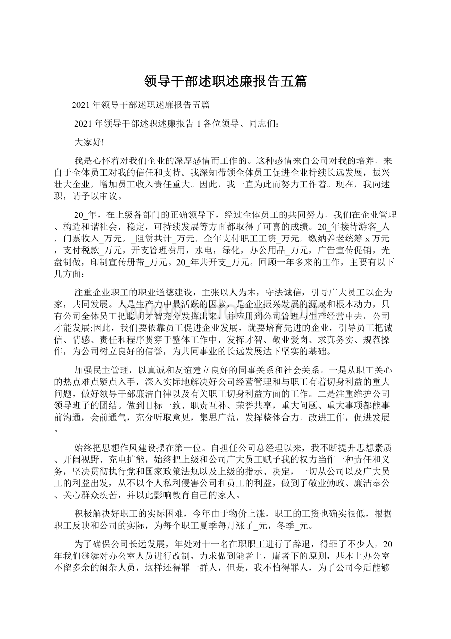 领导干部述职述廉报告五篇Word格式.docx