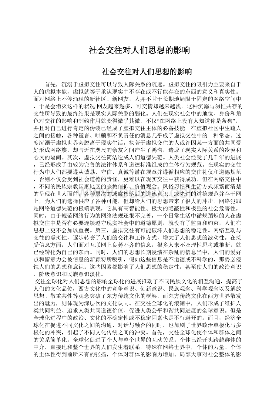 社会交往对人们思想的影响.docx