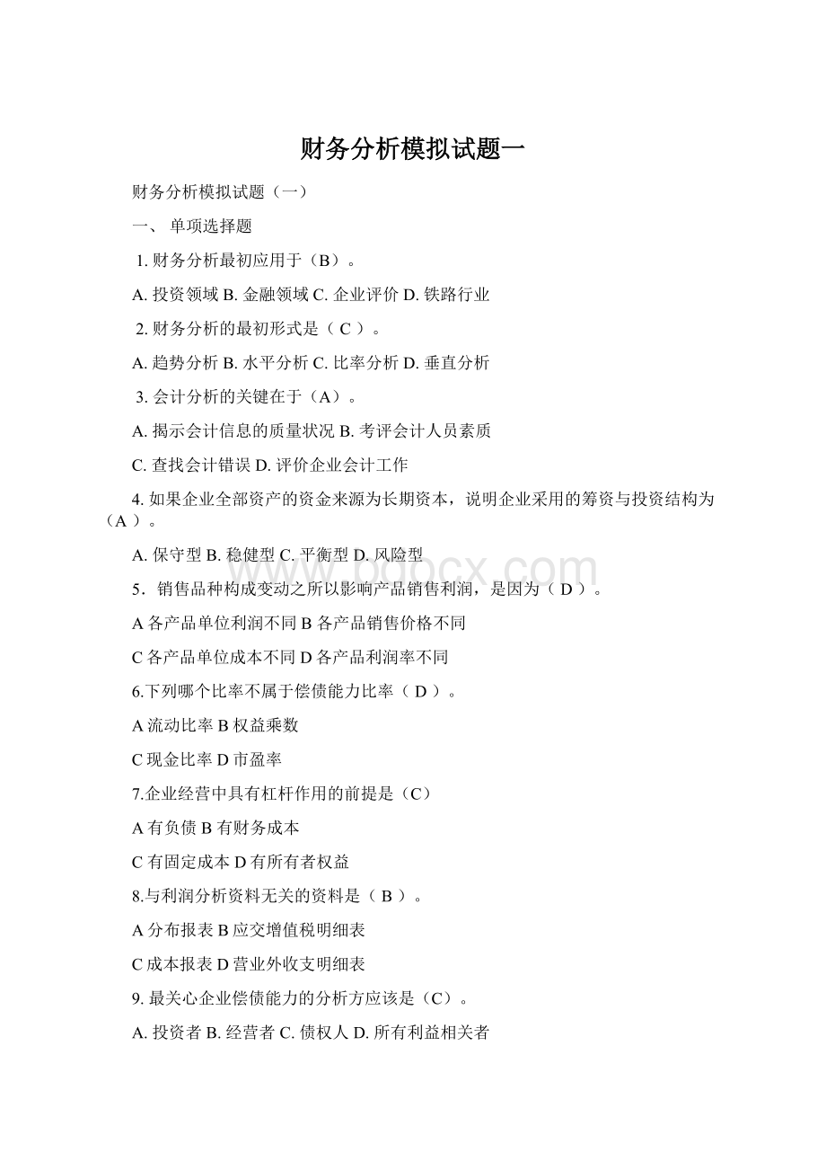 财务分析模拟试题一Word文档下载推荐.docx_第1页