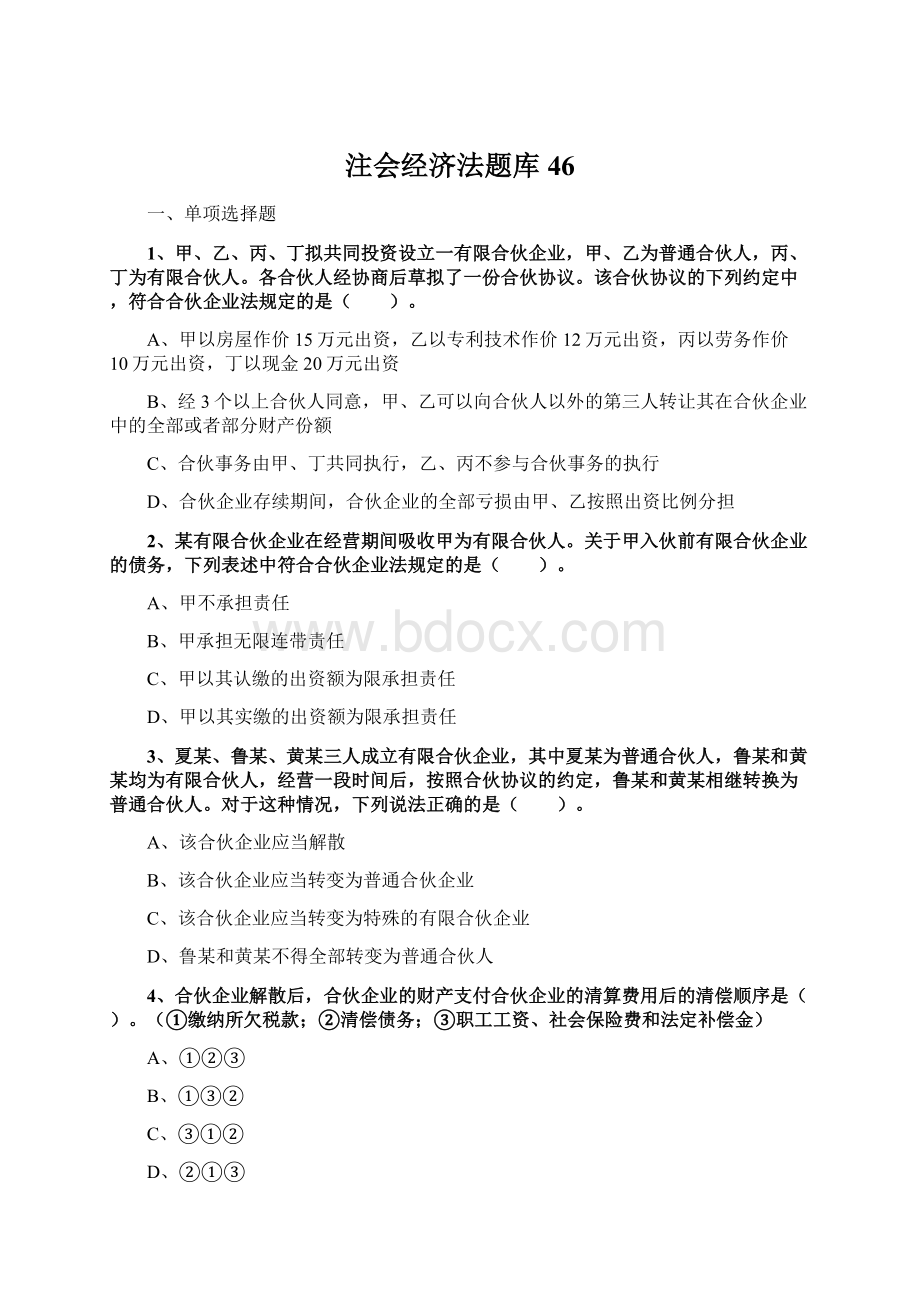 注会经济法题库46.docx_第1页