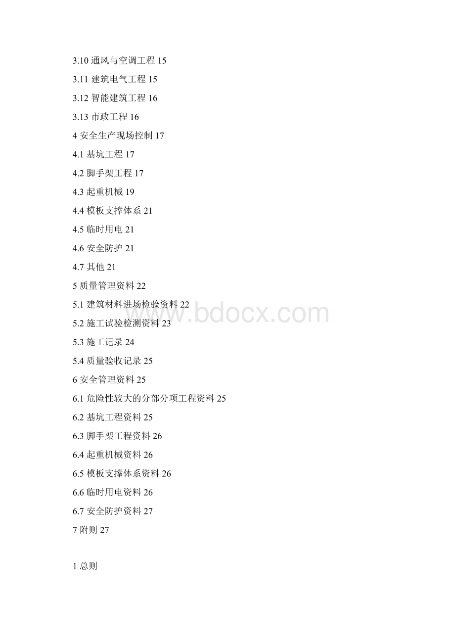 工程质量安全手册学习资料.docx_第2页