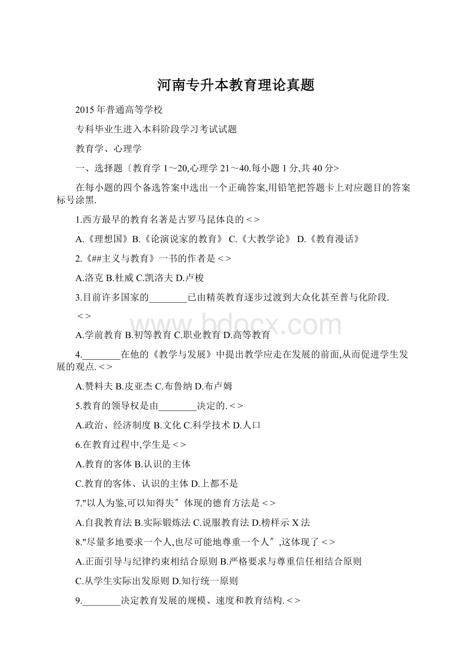 河南专升本教育理论真题.docx_第1页