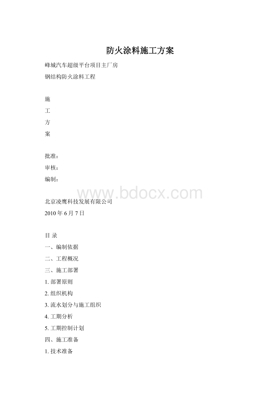 防火涂料施工方案文档格式.docx