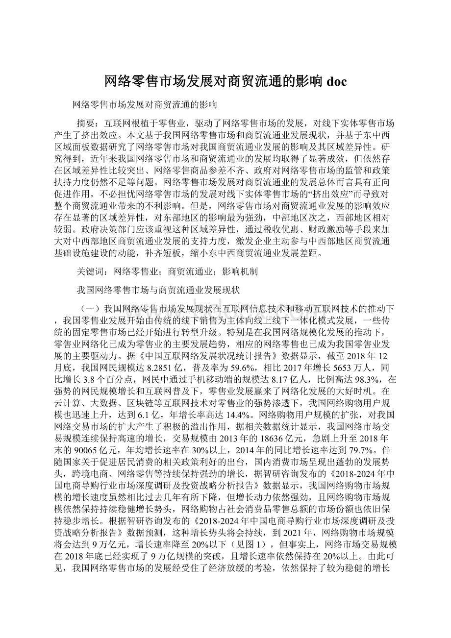 网络零售市场发展对商贸流通的影响doc.docx_第1页