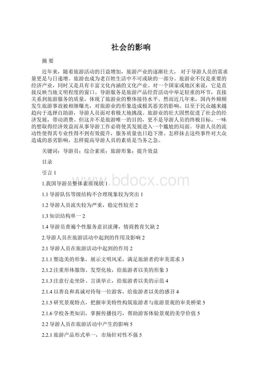 社会的影响Word文档格式.docx_第1页