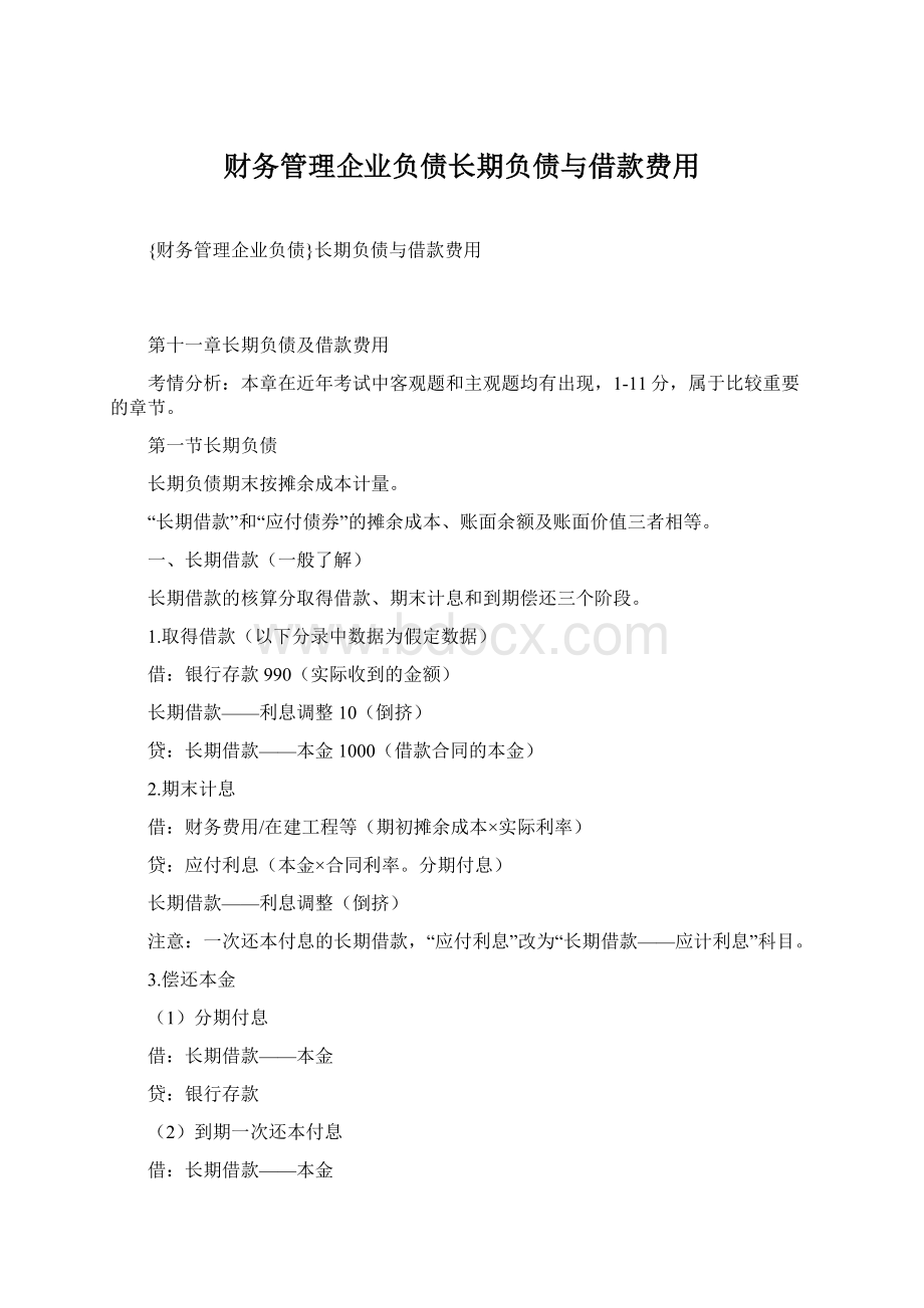 财务管理企业负债长期负债与借款费用文档格式.docx