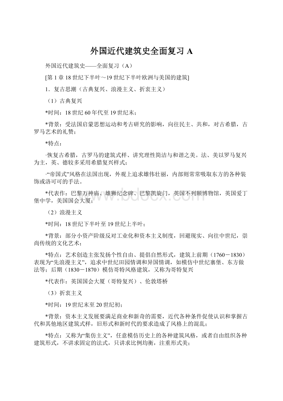 外国近代建筑史全面复习AWord文档格式.docx_第1页