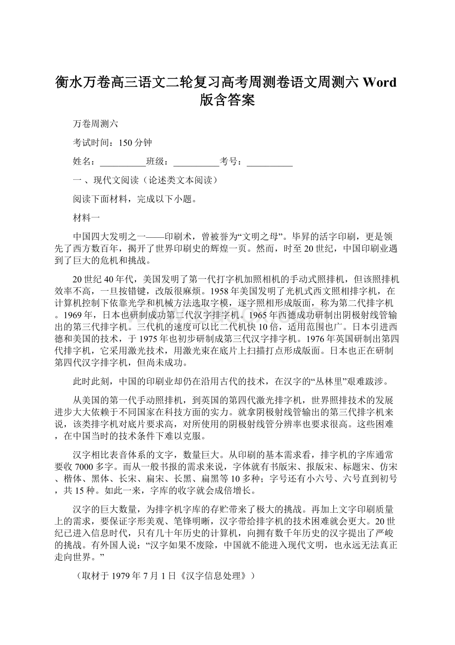 衡水万卷高三语文二轮复习高考周测卷语文周测六 Word版含答案.docx_第1页