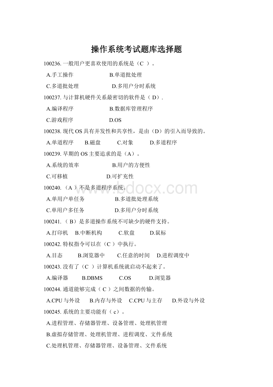 操作系统考试题库选择题Word文档格式.docx_第1页