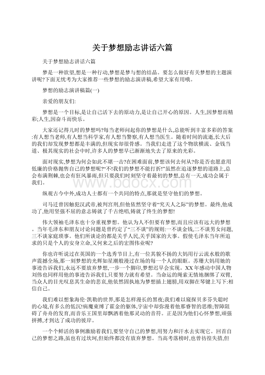 关于梦想励志讲话六篇.docx