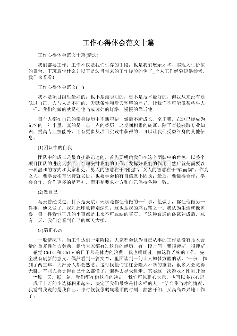 工作心得体会范文十篇Word文档格式.docx