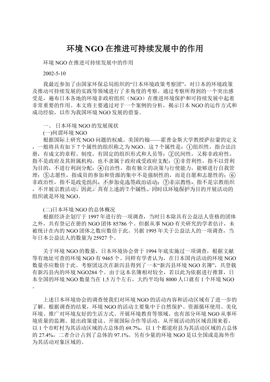 环境NGO在推进可持续发展中的作用Word文档下载推荐.docx