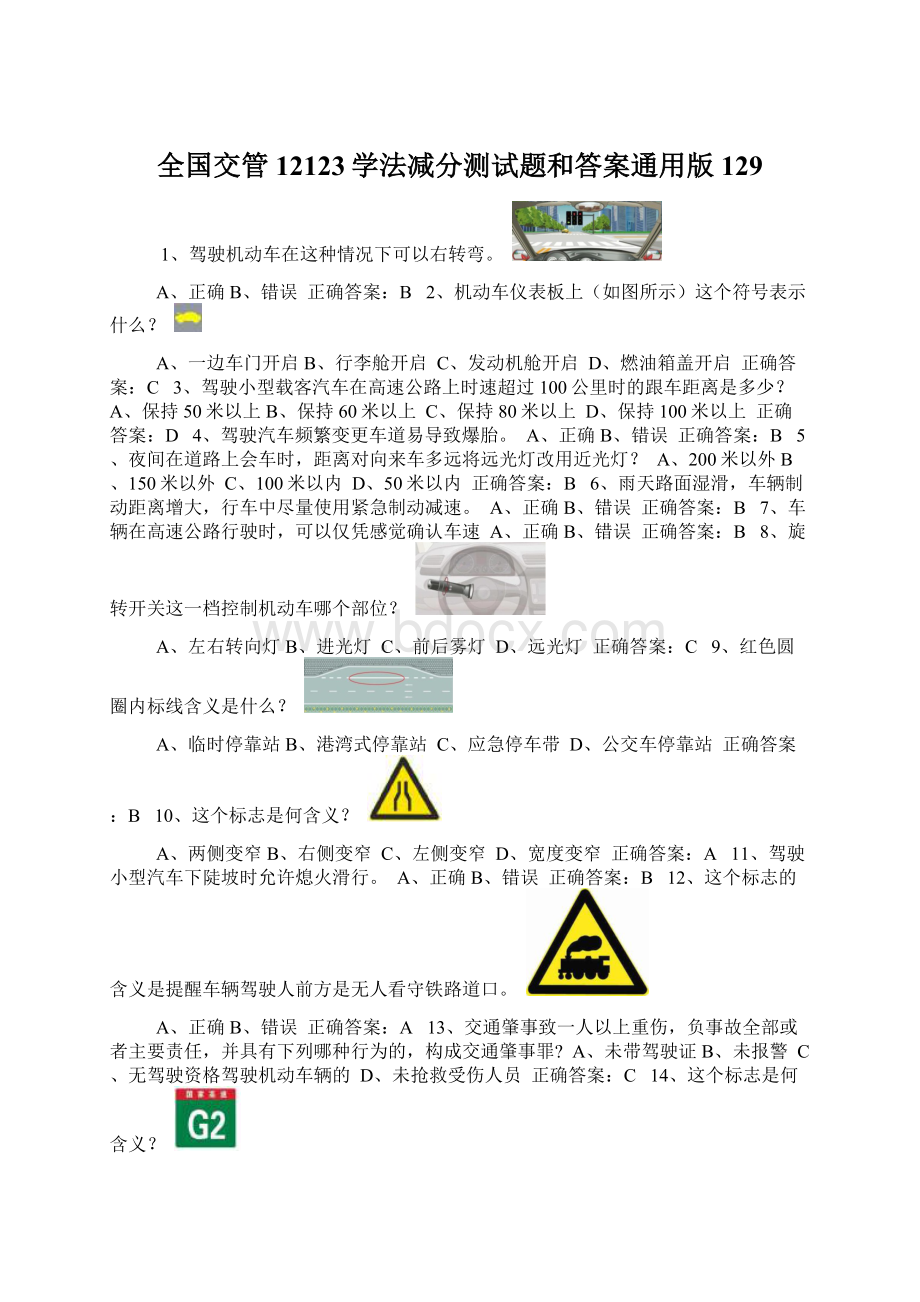 全国交管12123学法减分测试题和答案通用版129Word格式.docx