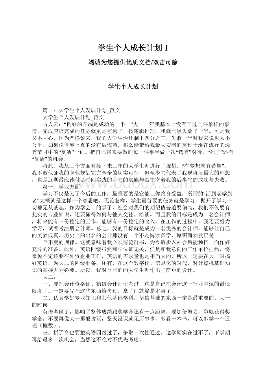 学生个人成长计划1.docx_第1页