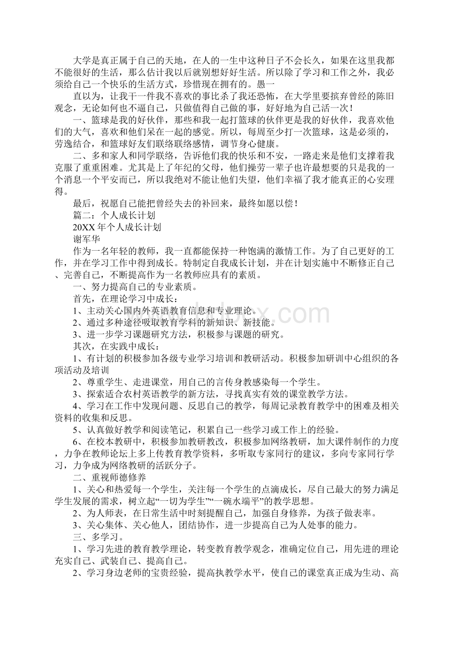 学生个人成长计划1.docx_第3页