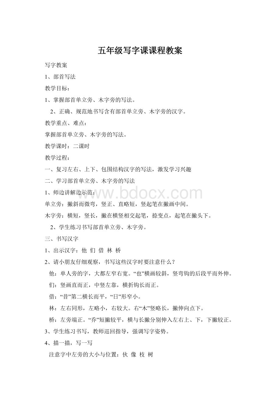 五年级写字课课程教案.docx