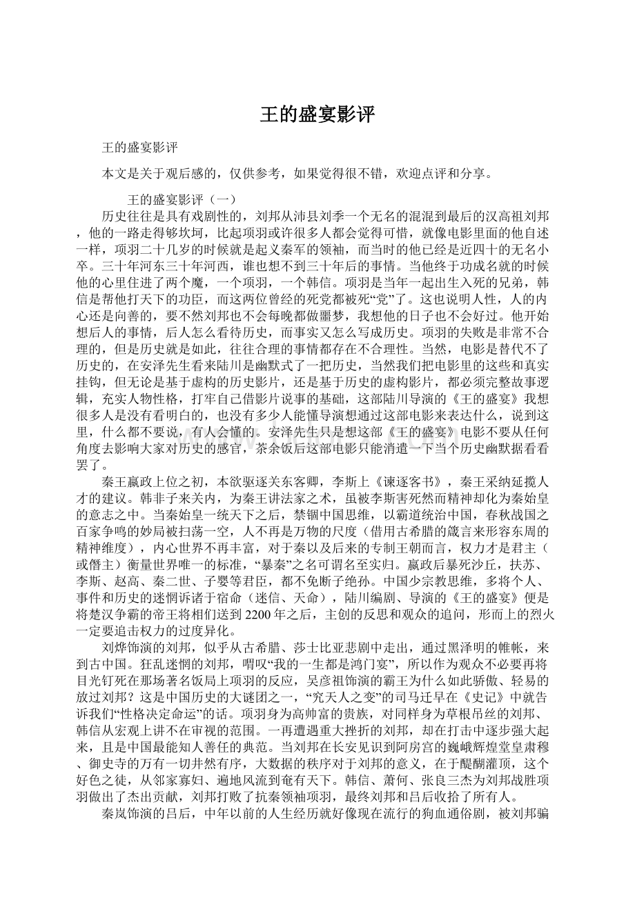 王的盛宴影评Word文档格式.docx_第1页