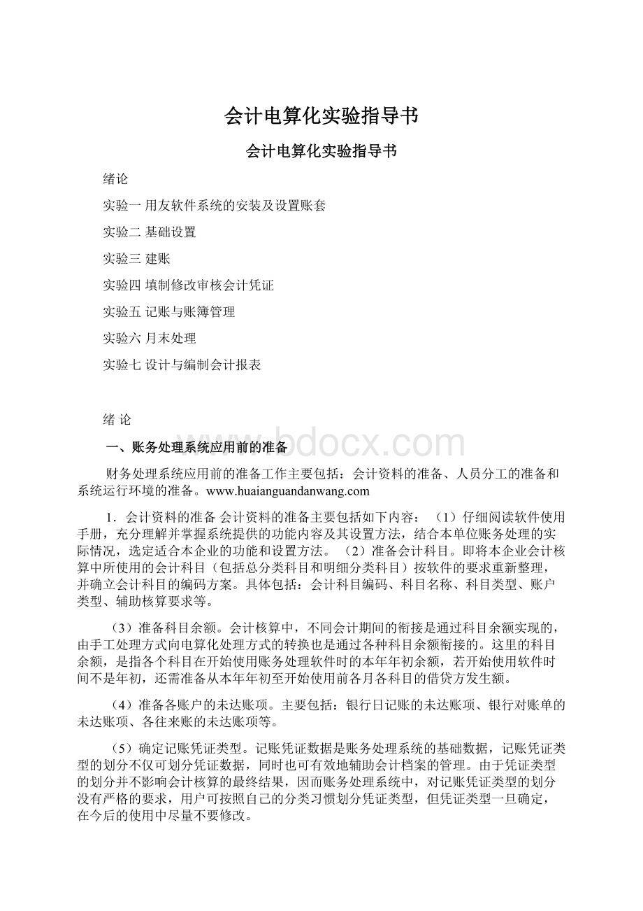 会计电算化实验指导书.docx