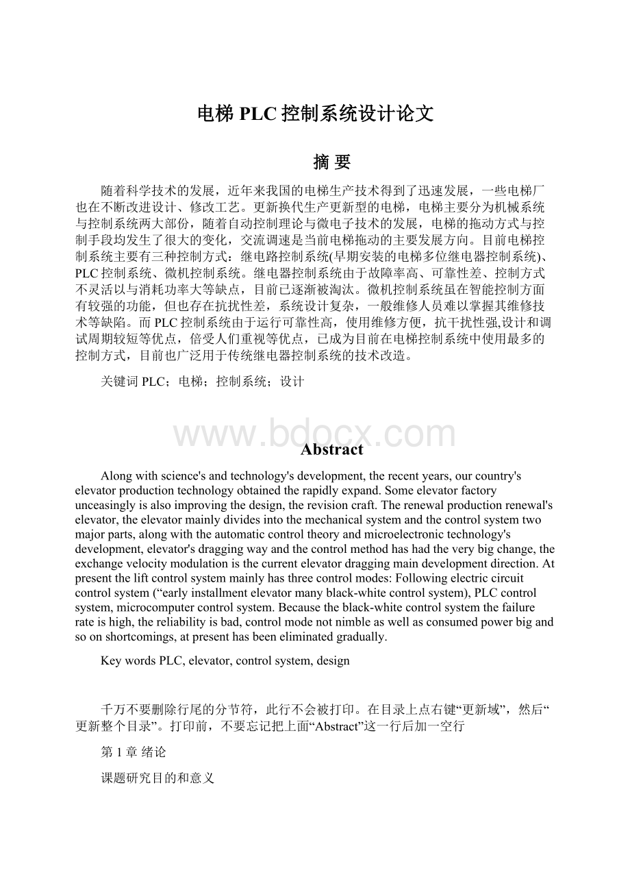 电梯PLC控制系统设计论文Word文档下载推荐.docx