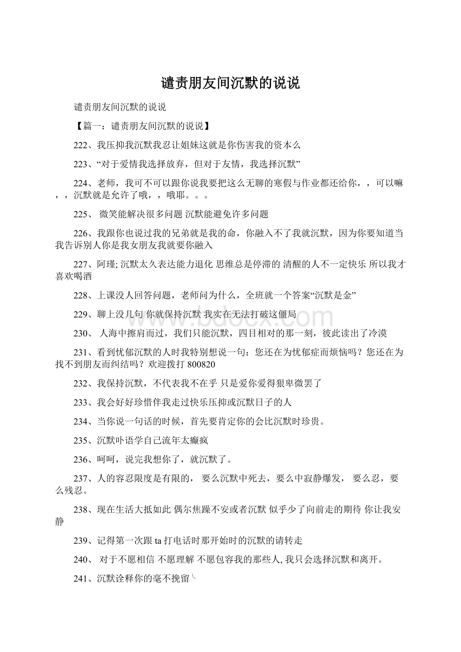 谴责朋友间沉默的说说Word文档格式.docx