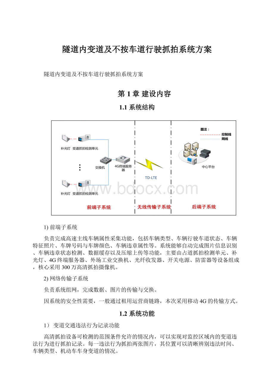 隧道内变道及不按车道行驶抓拍系统方案.docx