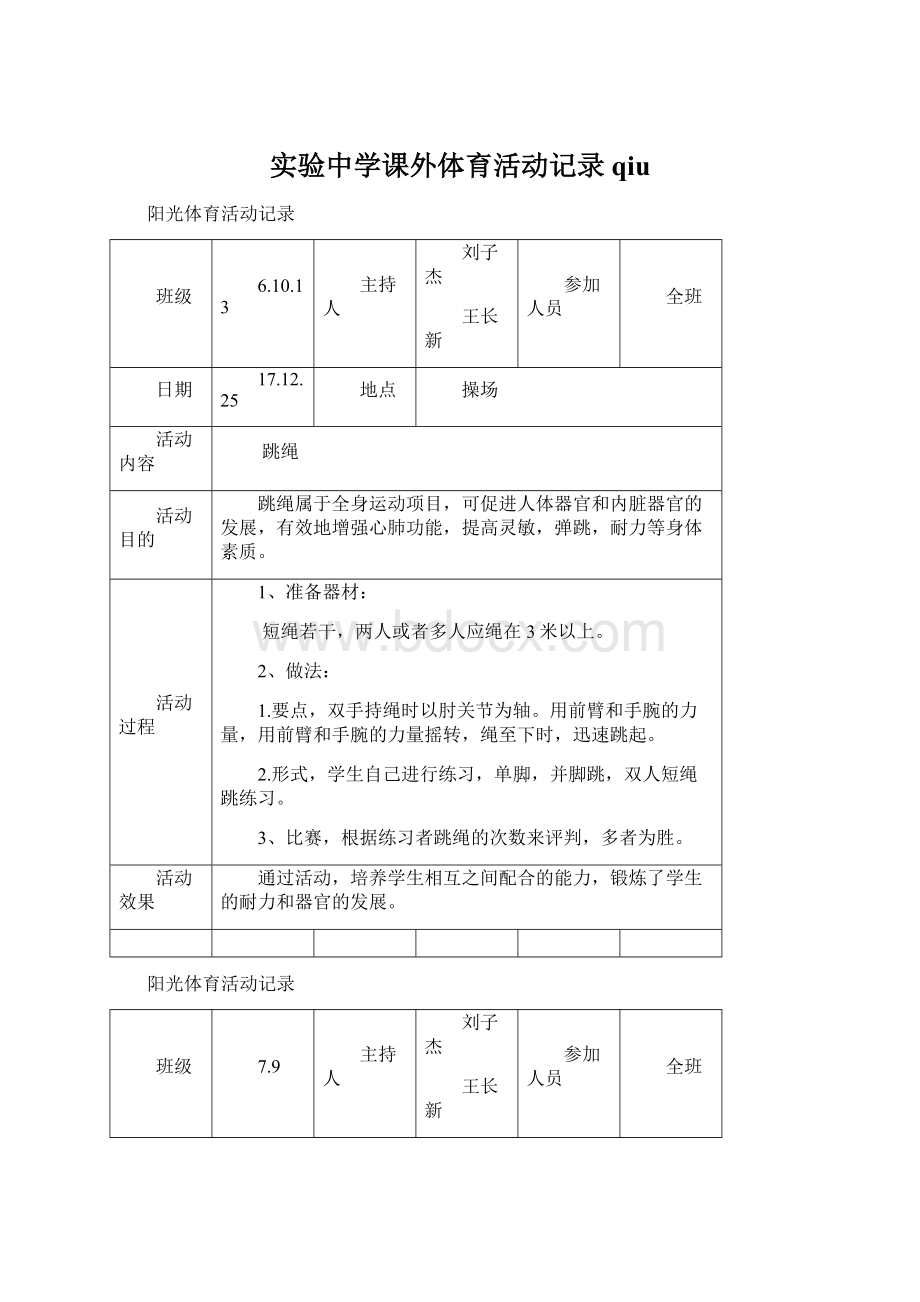 实验中学课外体育活动记录qiu.docx