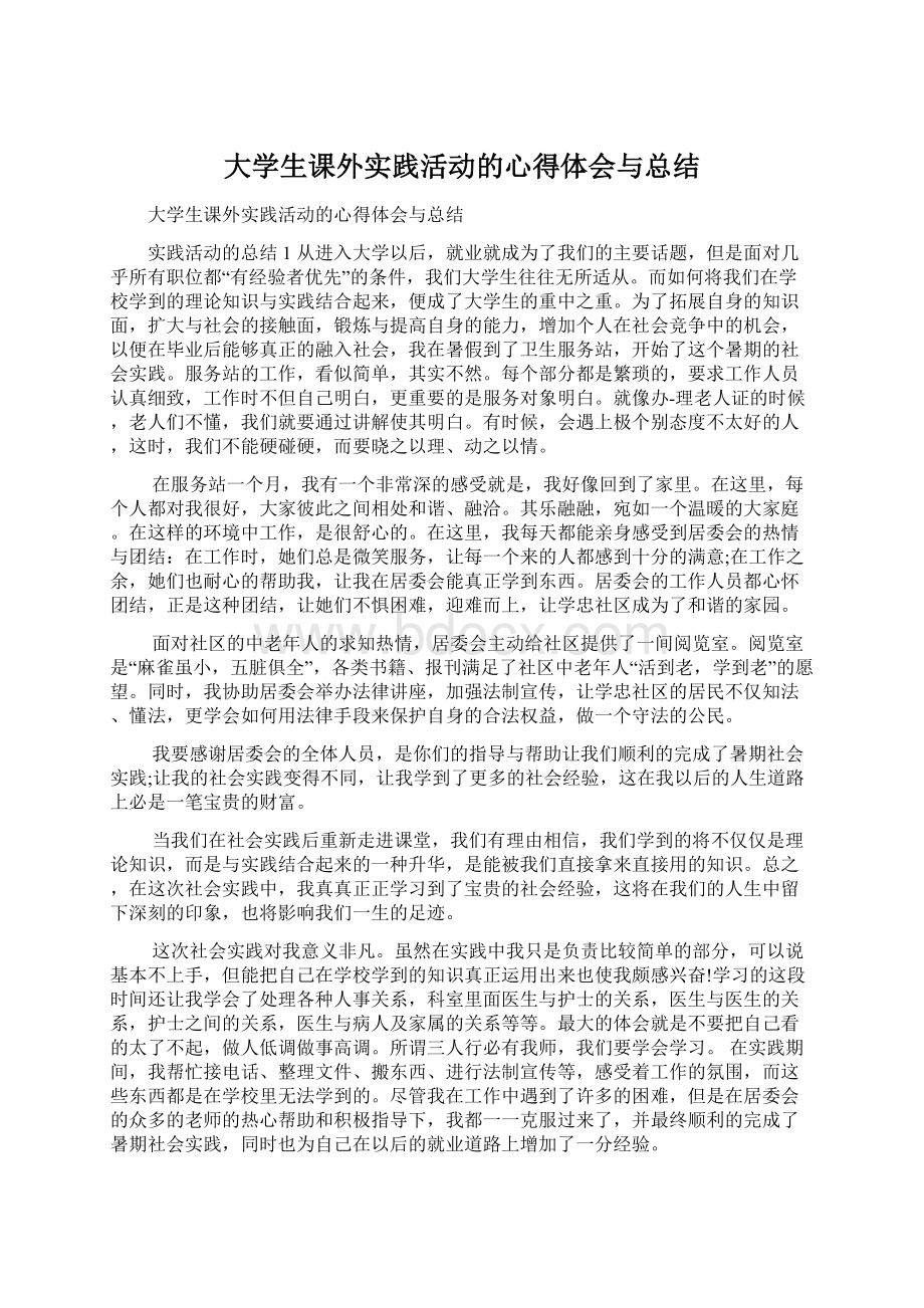 大学生课外实践活动的心得体会与总结.docx_第1页