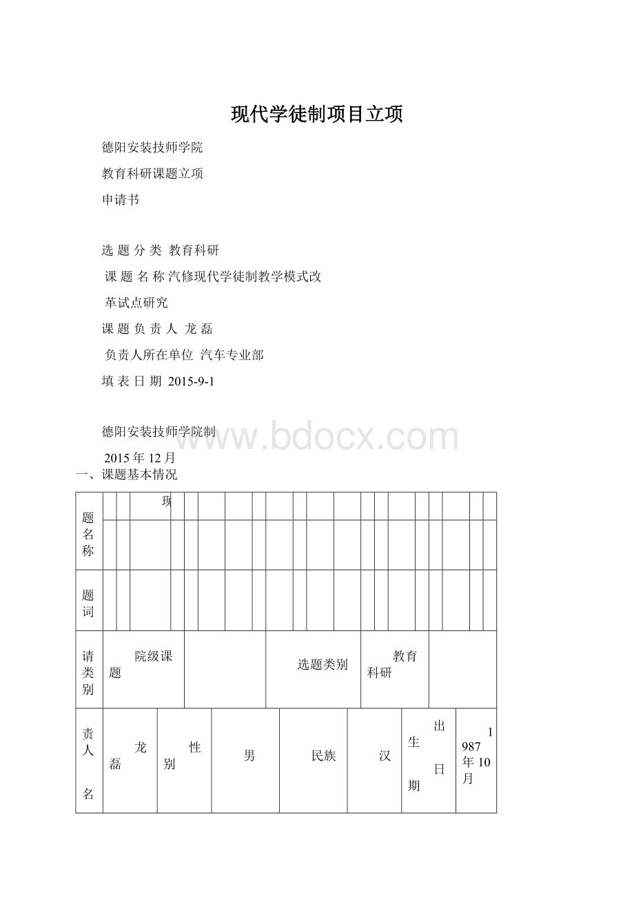 现代学徒制项目立项.docx_第1页