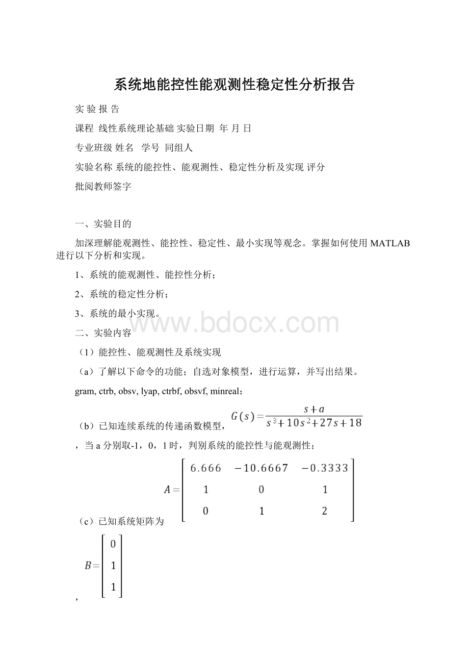 系统地能控性能观测性稳定性分析报告Word下载.docx