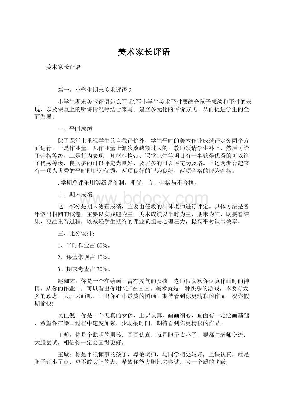 美术家长评语Word文档下载推荐.docx_第1页