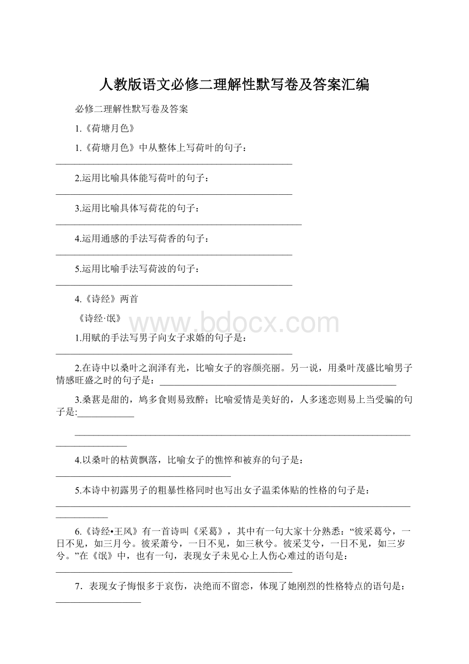 人教版语文必修二理解性默写卷及答案汇编Word文件下载.docx