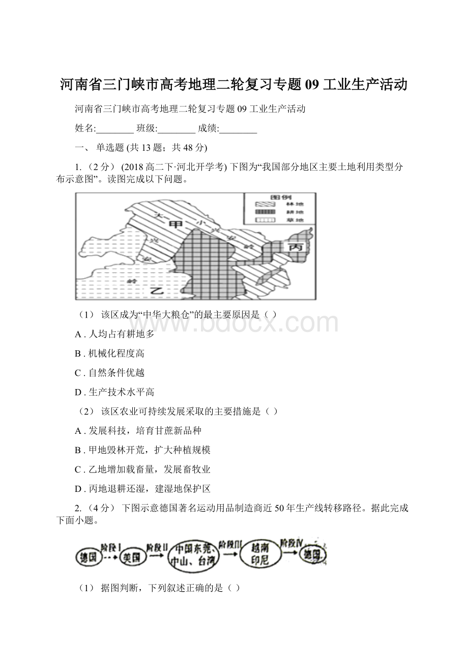 河南省三门峡市高考地理二轮复习专题09 工业生产活动.docx_第1页