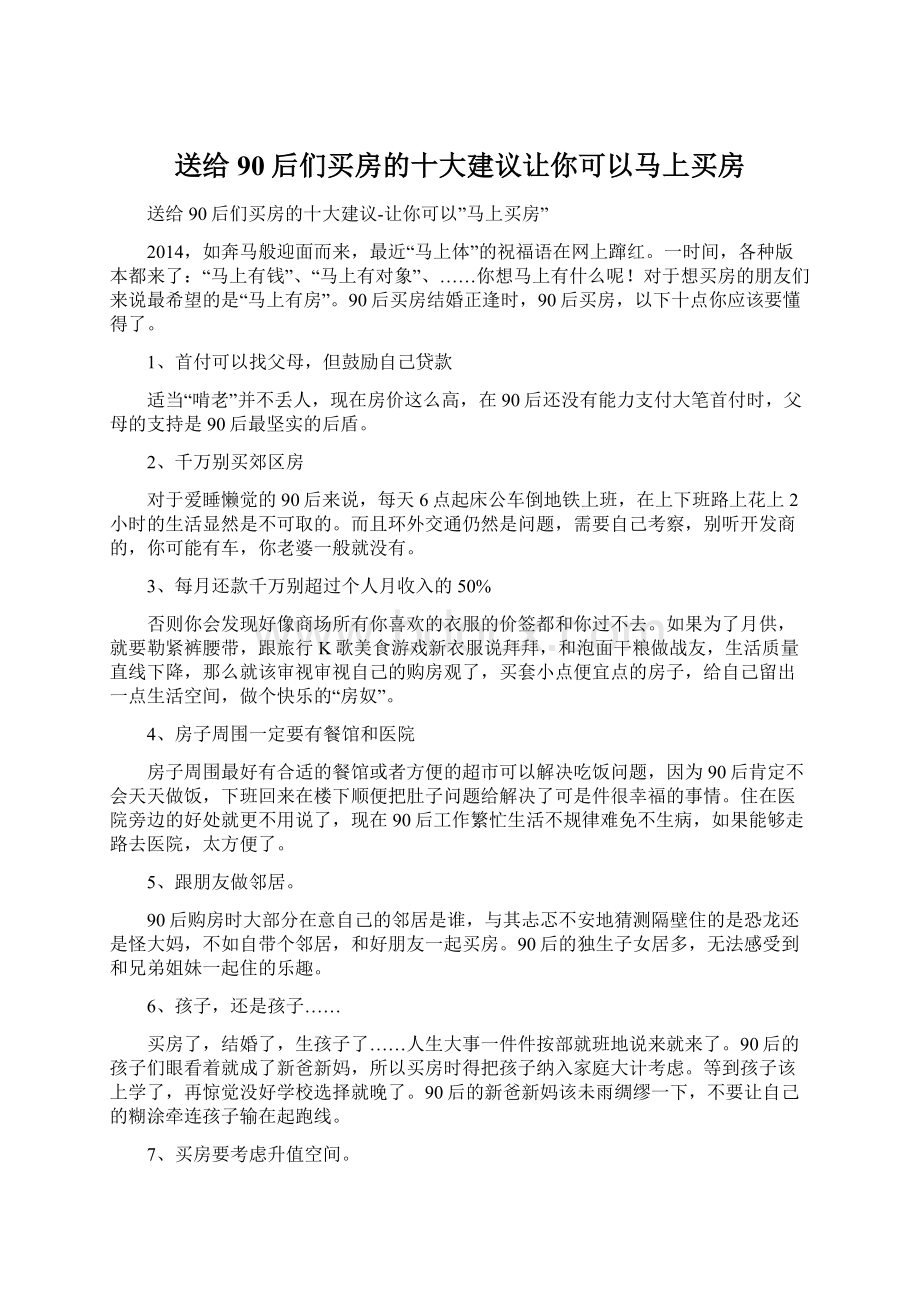 送给90后们买房的十大建议让你可以马上买房.docx_第1页