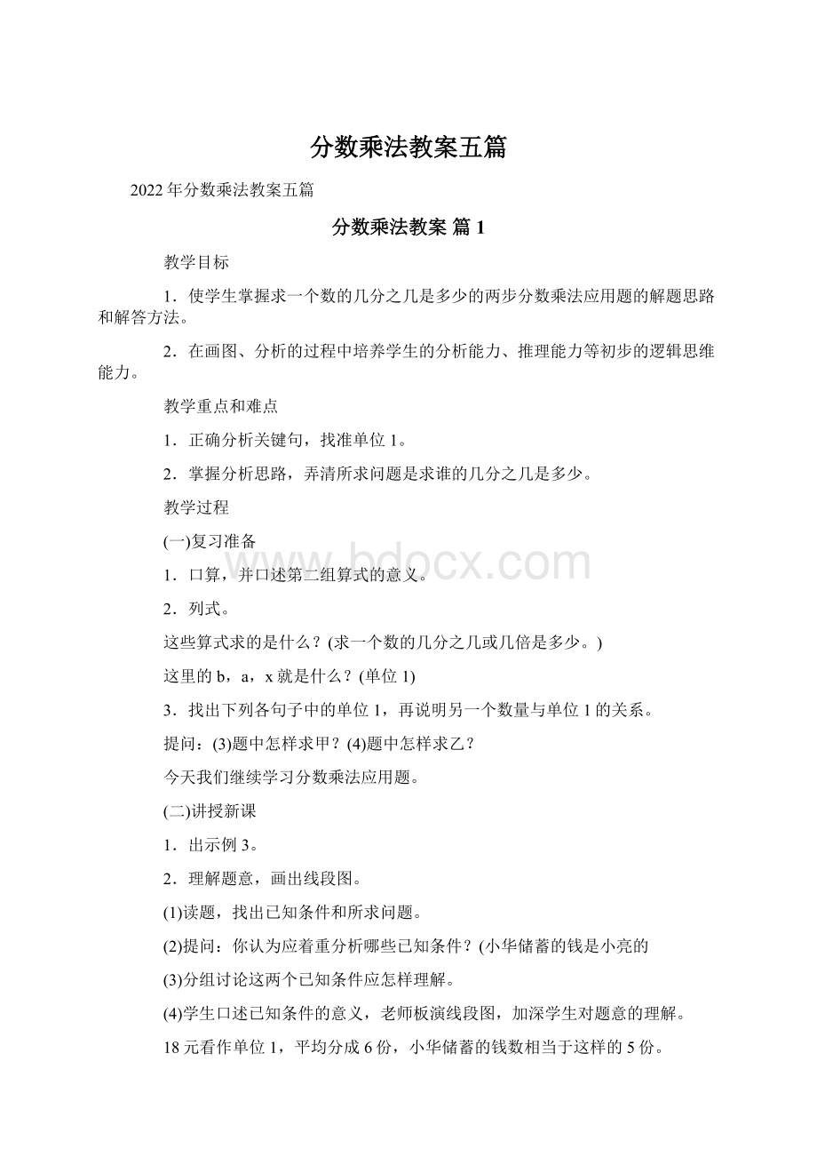 分数乘法教案五篇Word格式文档下载.docx