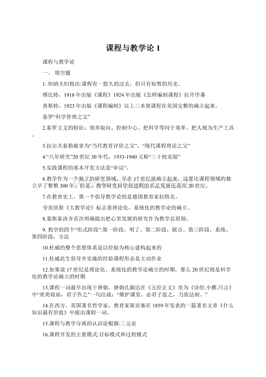 课程与教学论1文档格式.docx_第1页