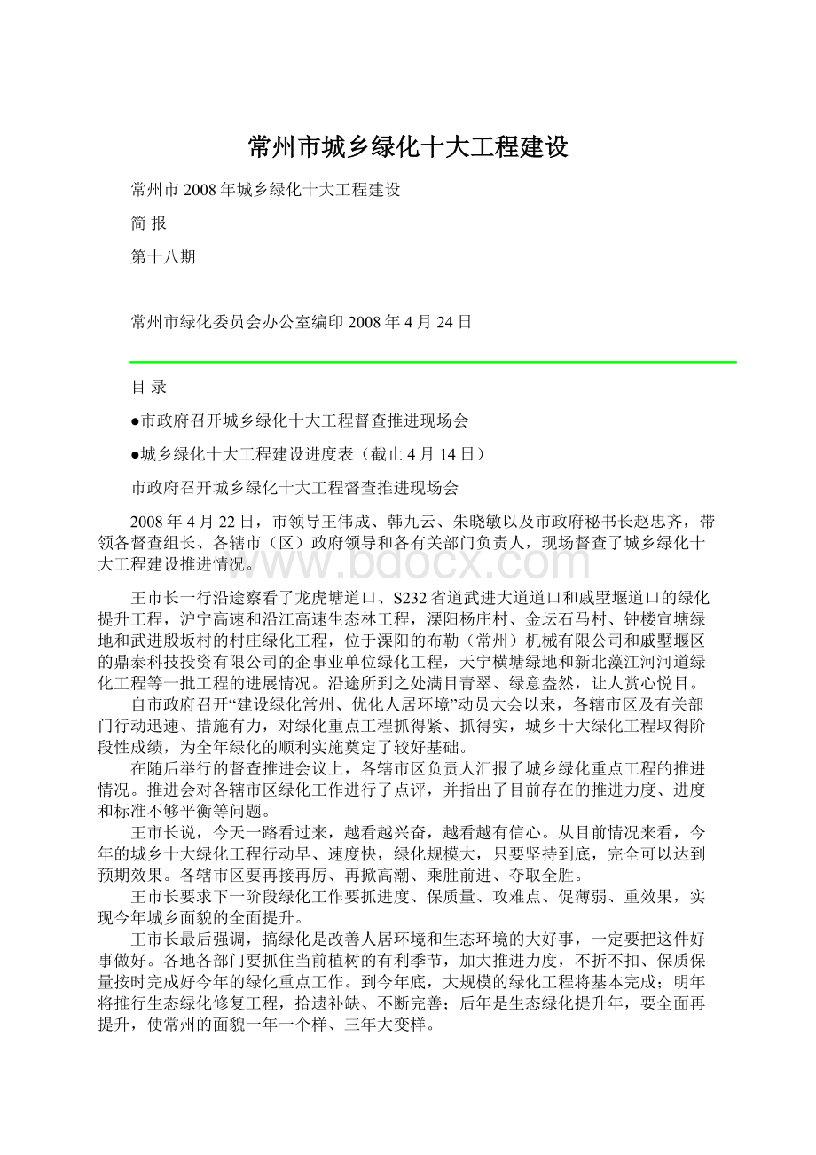 常州市城乡绿化十大工程建设Word下载.docx