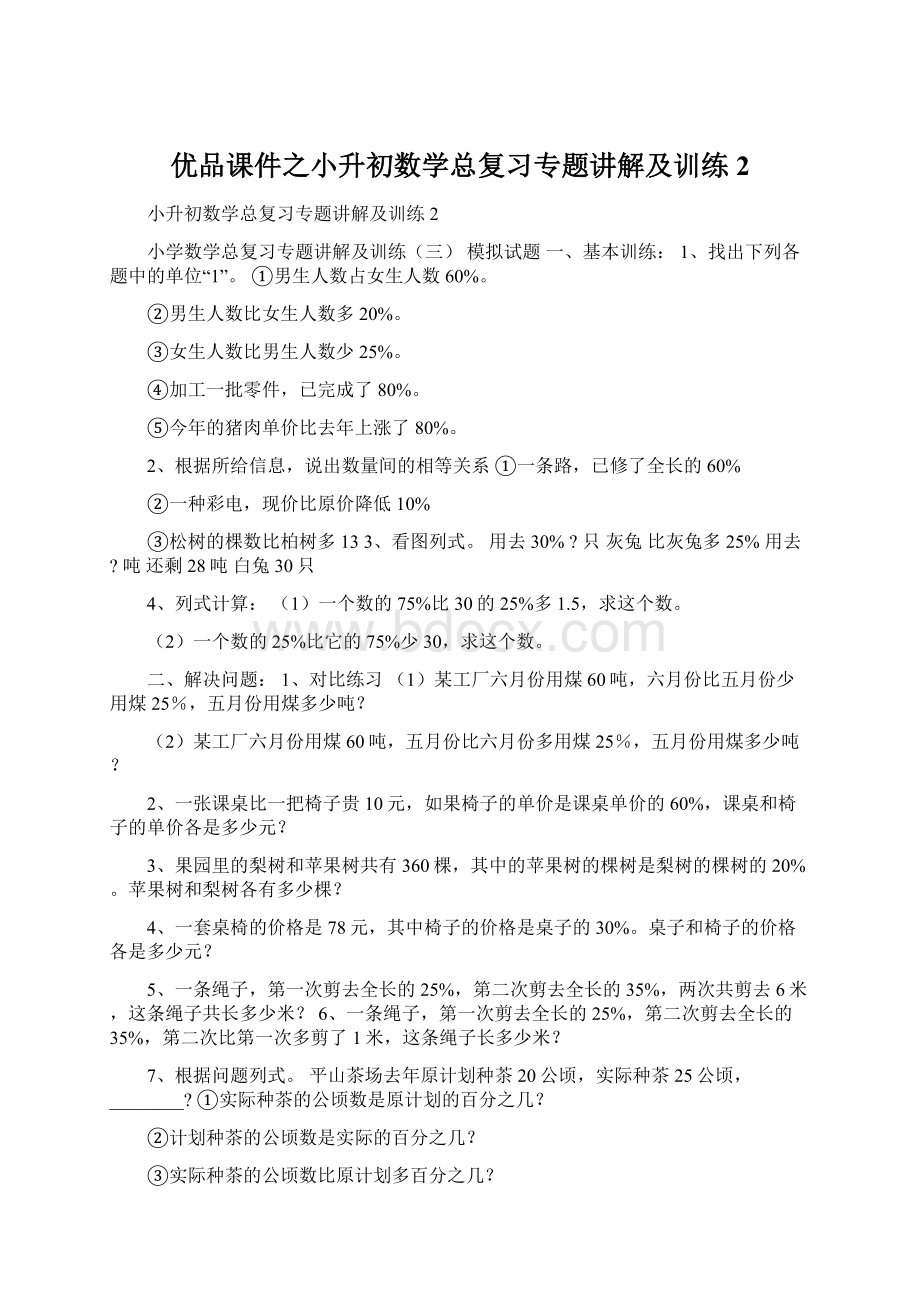 优品课件之小升初数学总复习专题讲解及训练2.docx