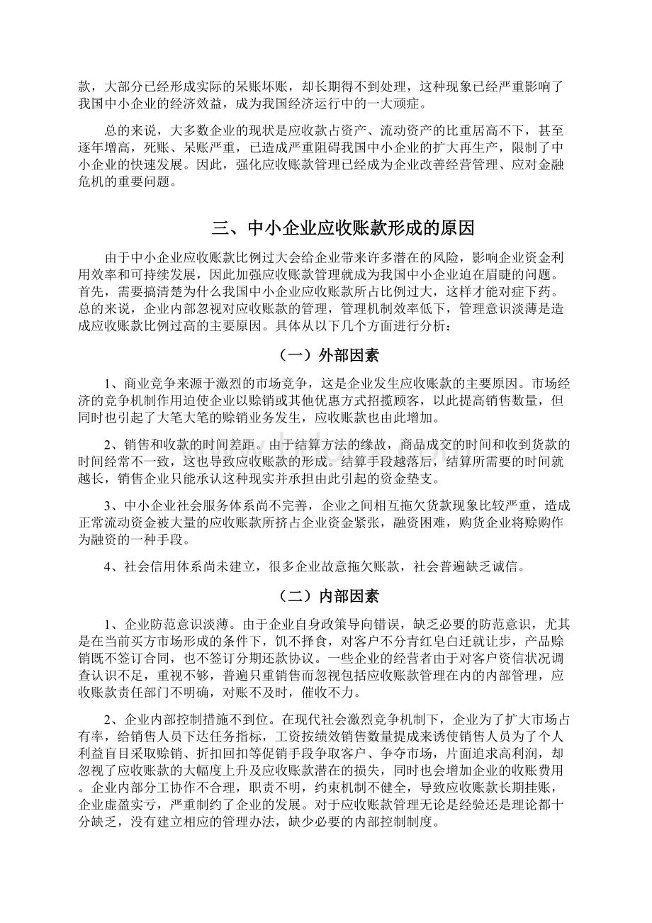 浅谈中小企业应收账款管理系统问题地现状及对策会计学毕业论文设计.docx_第3页