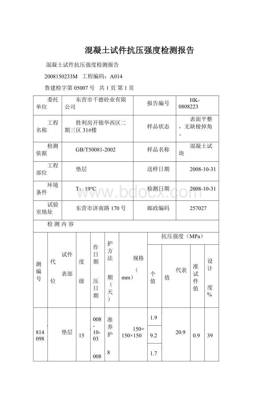 混凝土试件抗压强度检测报告Word格式.docx_第1页