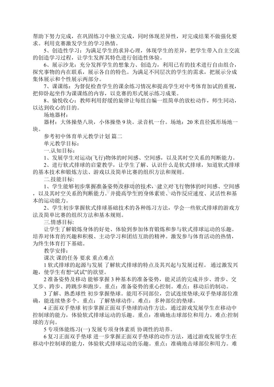 初中体育单元教学计划五篇.docx_第2页