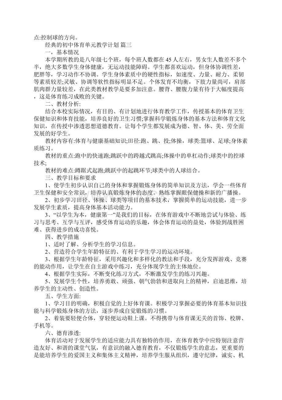 初中体育单元教学计划五篇.docx_第3页