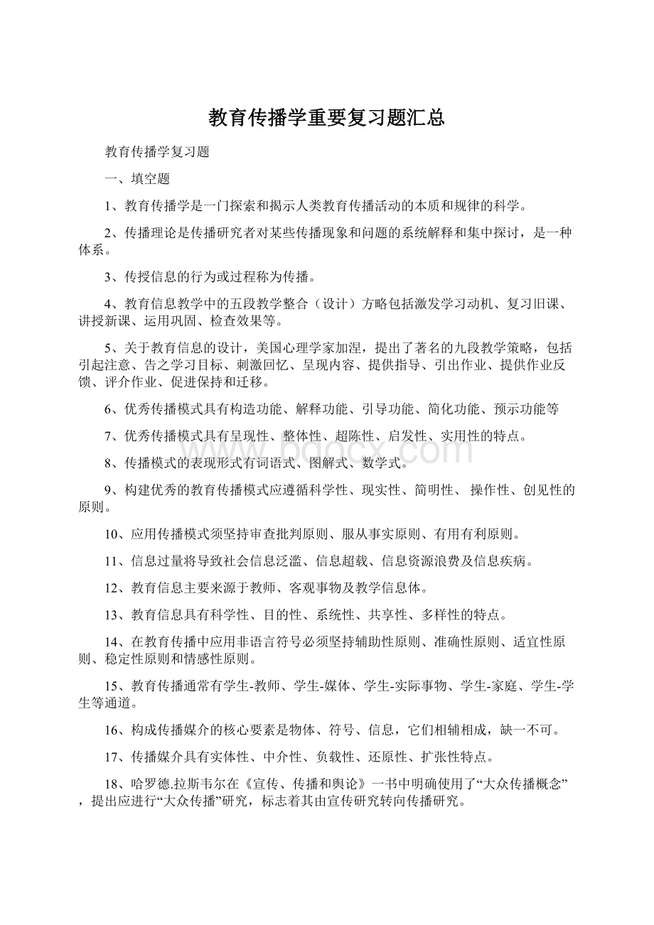 教育传播学重要复习题汇总Word格式.docx_第1页