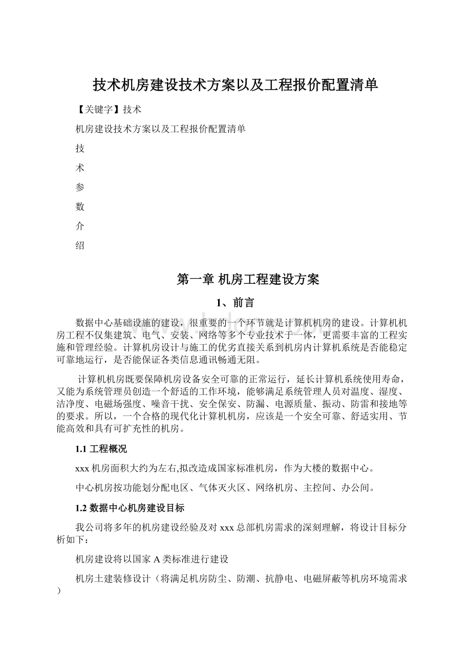 技术机房建设技术方案以及工程报价配置清单Word格式.docx