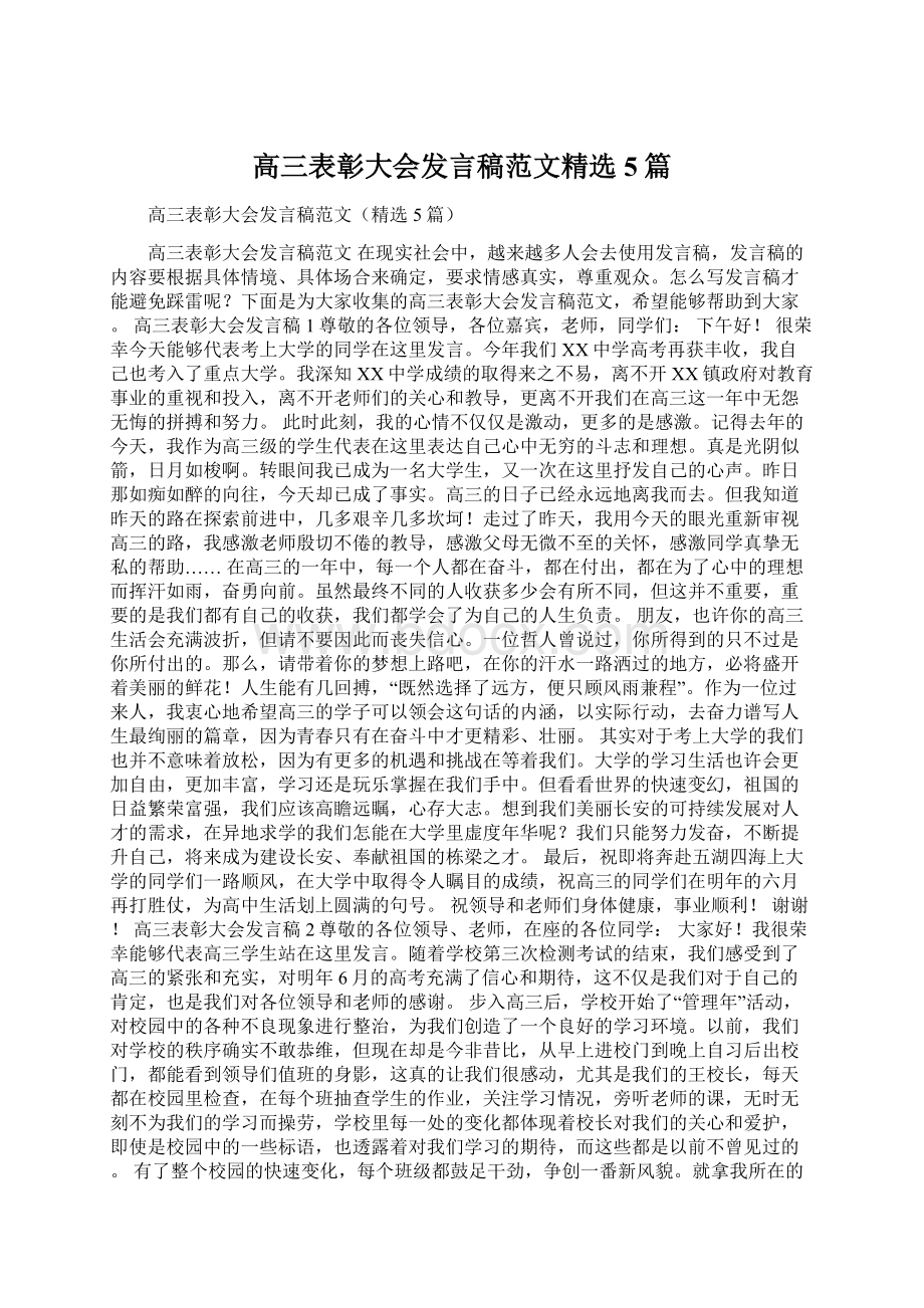 高三表彰大会发言稿范文精选5篇.docx_第1页