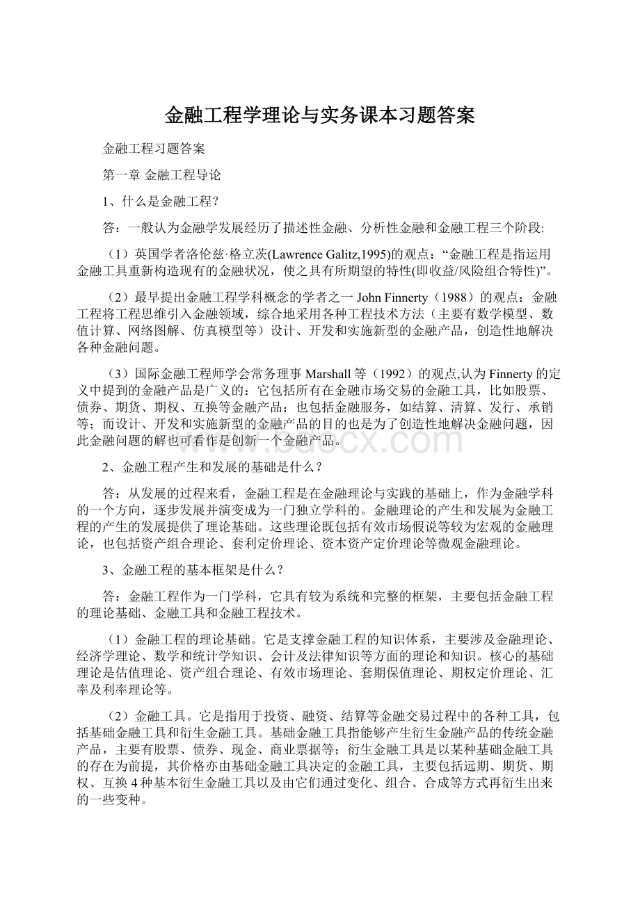 金融工程学理论与实务课本习题答案.docx_第1页