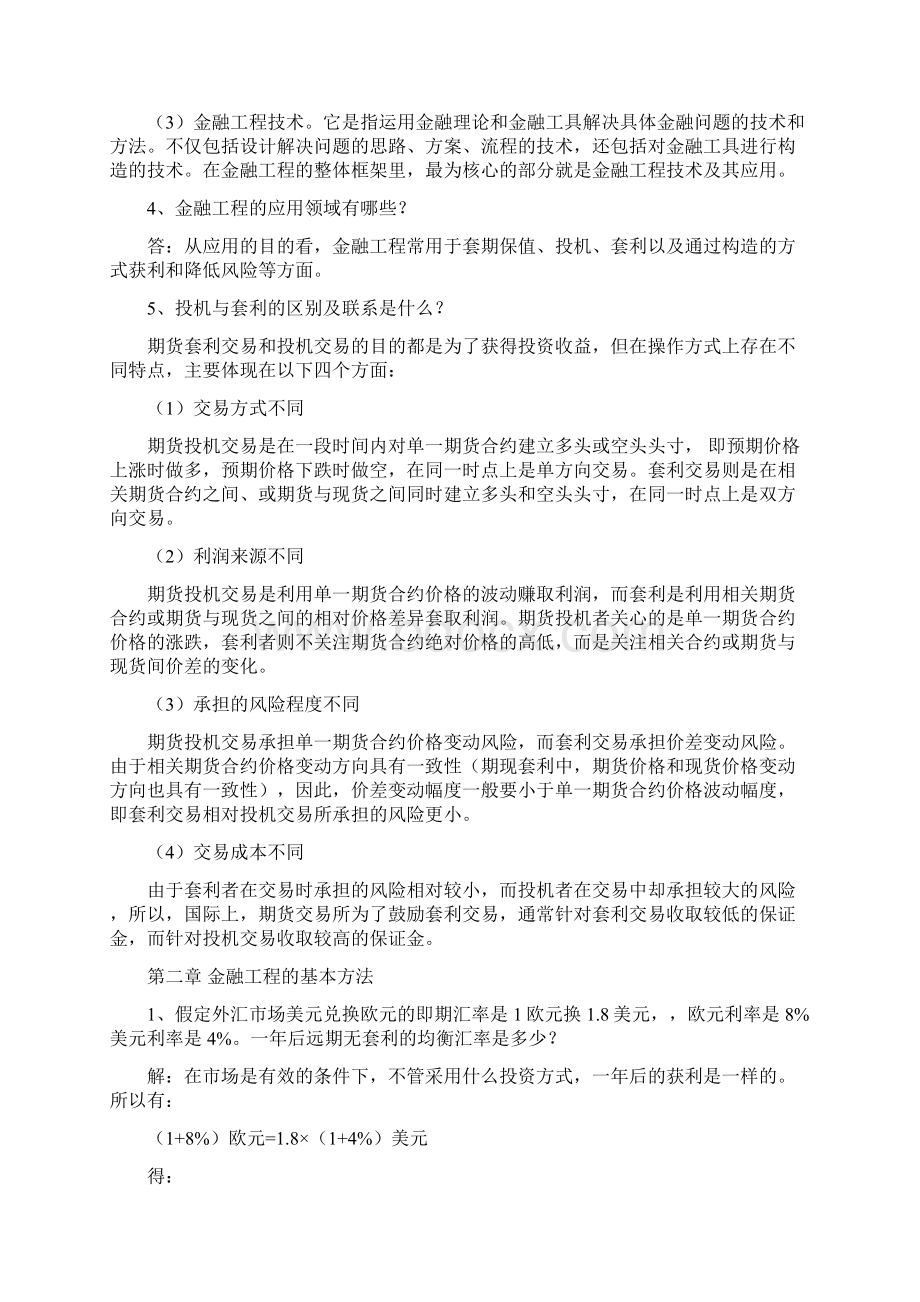 金融工程学理论与实务课本习题答案.docx_第2页