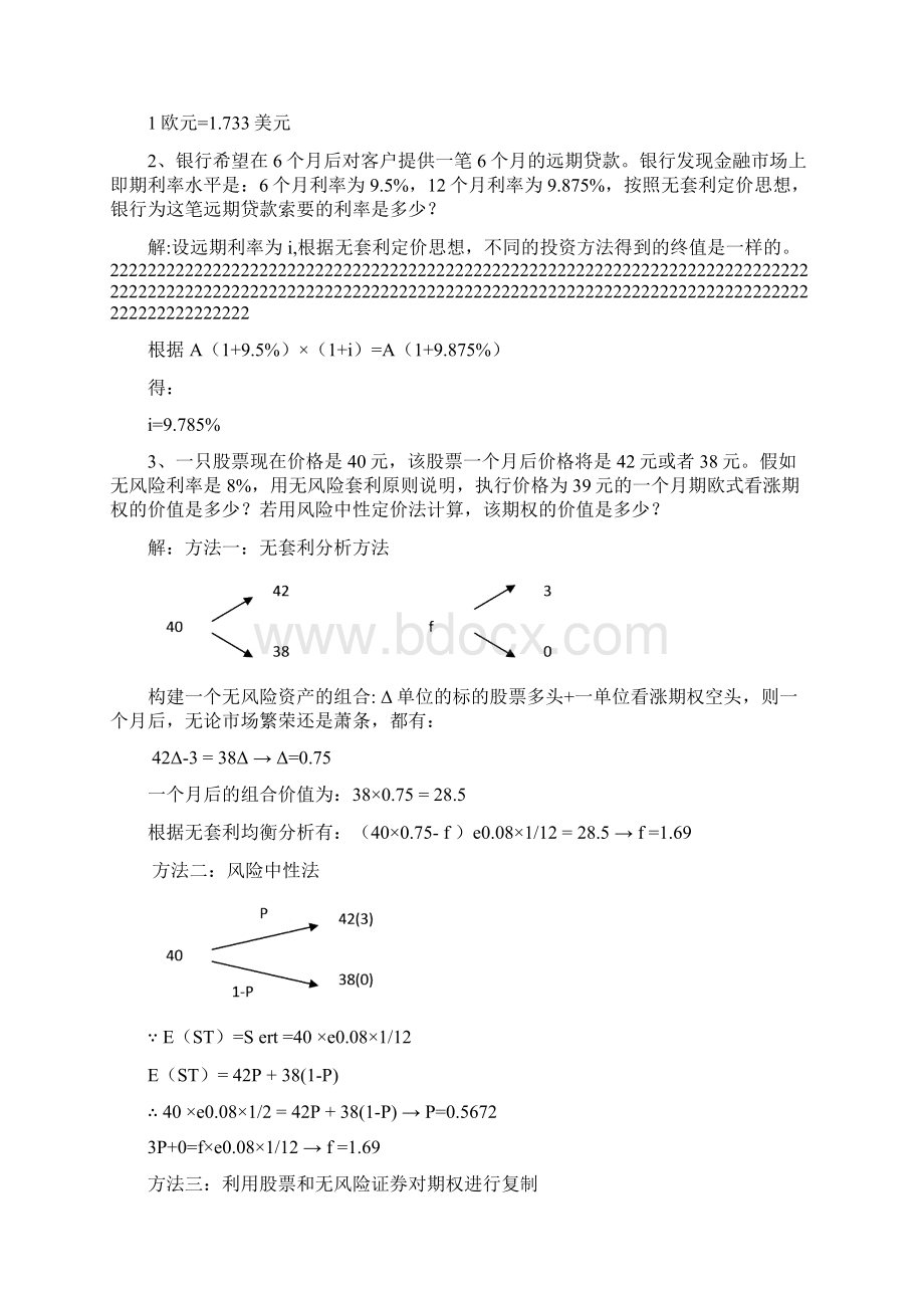 金融工程学理论与实务课本习题答案.docx_第3页