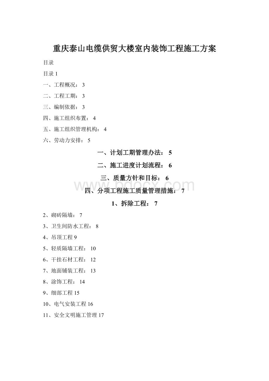 重庆泰山电缆供贸大楼室内装饰工程施工方案Word格式.docx