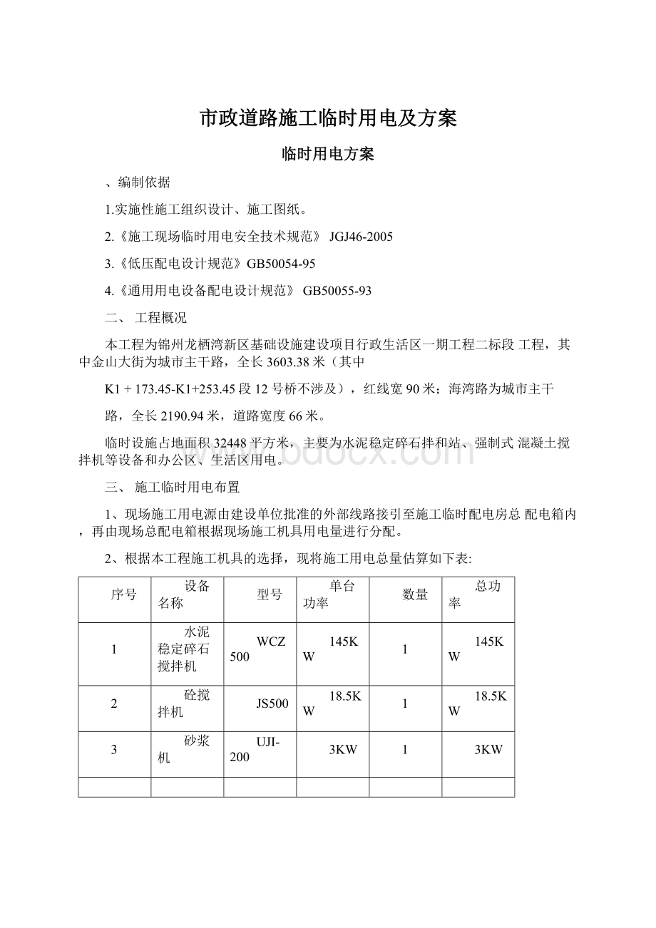 市政道路施工临时用电及方案.docx_第1页